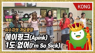 에이핑크(Apink) "1도 없어(I'm So Sick)" [이수지의 가요광장]