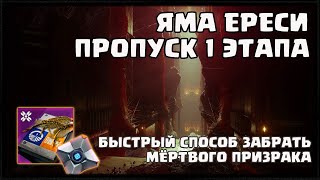 ЯМА ЕРЕСИ. ПРОПУСК 1 ЭТАПА. БЫСТРЫЙ СПОСОБ ЗАБРАТЬ МЁРТВОГО ПРИЗРАКА | DESTINY 2