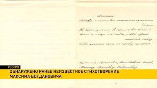 Неизвестные стихи Максима Богдановича найдены в Москве
