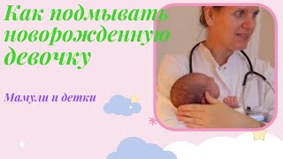 Как подмывать новорожденную девочку, гигиена половых органов девочки
