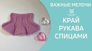 Вязание края рукава спицами