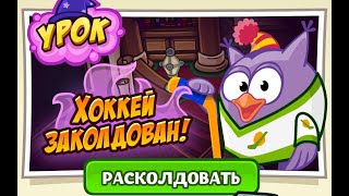 ХОККЕЙ ЗАКОЛДОВАН | НОВЫЙ УРОК В ШКОЛЕ МАГОВ