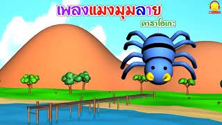 เพลงแมงมุมลาย คาราโอเกะ (3D) การ์ตูนน่ารักๆ