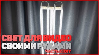 СВЕТ ДЛЯ ВИДЕО СВОИМИ РУКАМИ Часть 2 | DIY