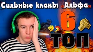 WARFACE.ТОП 6 КЛАН "АЛЬФА" - ОДНИ ИЗ ЛУЧШИХ!