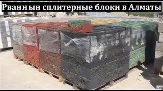 Рванные сплитерные Блоки в Алматы, сплитерные блоки, рваный блок.