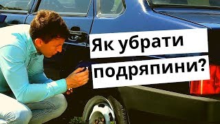 Як убрати подряпини та відколи на авто | Как убрать царапины и сколы на авто