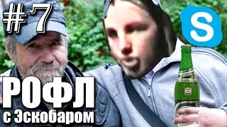 Эскобар жалуется на пиво Оболонь | РОФЛ В СКАЙП #7