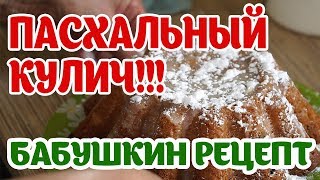 Рецепт Пасхи. Готовим Пасхальный Кулич по бабушкиному рецепту.