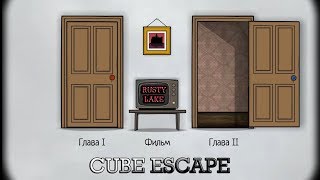 ♦ПРОХОЖДЕНИЕ 2 ГЛАВЫ♦CUBE ESCAPE:PARADOX #4