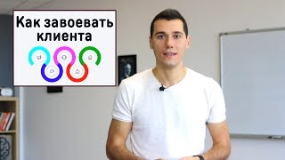 Как завоевать клиента