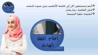 حلوة البسمة - ديمة بشار - بدون صوت المنشد {إعلام الطفل الهادف}