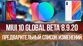 MIUI 10 GLOBAL BETA 8.9.20 - ПРЕДВАРИТЕЛЬНЫЙ СПИСОК ИЗМЕНЕНИЙ + ПРО РАССЫЛКУ MIUI 10 GLOBAL STABLE