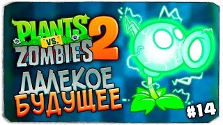 PLANTS VS ZOMBIES 2 - ПОКУПАЕМ УНИКАЛЬНЫЙ ГОРОХОСТРЕЛ! (РАСТЕНИЯ ПРОТИВ ЗОМБИ 2)