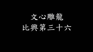 文心雕龍．比興第三十六