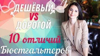 ДЕШЕВЫЙ VS ДОРОГОГО бюстгальтера | 10 отличий дорогих бюстгальтеров от дешевых