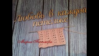 Ажурный узор. Раппорт 5 петель. Очень просто.
