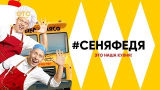 Сеня и Федя 2 сезон | Трейлер 2019 | Русская комедия | СТС