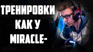САМЫЙ БЫСТРЫЙ СПОСОБ ПОДНЯТЬ СВОЙ СКИЛЛ, ММР И РАНГ. ТРЕНИРОВКИ КАК У МИРАКЛА/MIRACLE-