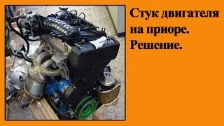 Стук двигателя на ваз приора - решение, безвтыковые поршни
