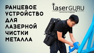 Ранцевое устройство для лазерной очистки металла SEKIRUS 50 Вт