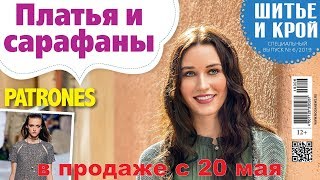 ШиК: Шитье и крой. Patrones. Платья и сарафаны № 06/2019 (июнь). Видеообзор. Листаем с выкройками