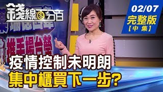 【錢線百分百】20200207完整版(中集)《Q1攸關今年多空?台股致勝關鍵? 櫃買長線低基期 面雙轉折 風險有限?》│非凡財經新聞│