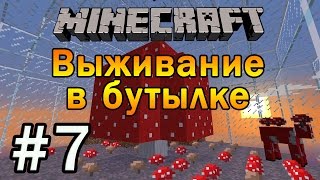 Minecraft: Выживание в Бутылке #7 - Большой гриб