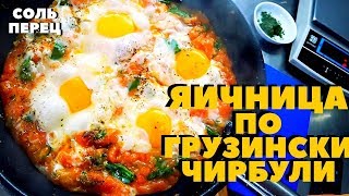 Яичница по грузински. Рецепт с помидорами. Чирбули. Грузинское блюдо.
