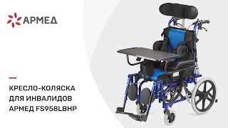 Кресло-коляска для инвалидов "ARMED" FS958LBHP