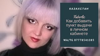 Как добавить пункт выдачи в личном кабинете.