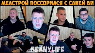 МЕЛСТРОЙ ПОССОРИЛСЯ С САНЕЙ БИ ИЗ-ЗА ДЕВОЧЕК? [MELLSTROY]