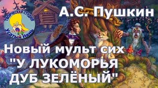 У Лукоморья дуб зелёный.  Пушкин  Мульт стих к поэме Руслан и Людмила детям.