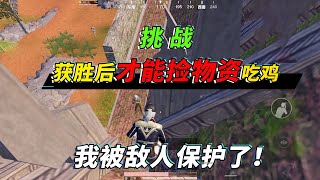 和平精英：挑战胜利后才能捡物资吃鸡！被敌人逮到，他却保护我【突击手蜜獾】