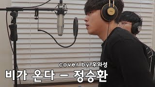 비가온다 - 정승환 (cover by 우와성)