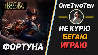 Мисс Фортуна. League of Legends. Время Умирать!