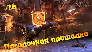 Styx: Master of Shadows #26 - Посадочная площадка