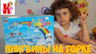 Каролюша и игра JOLLY PENGUIN пингвины на горке.
