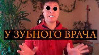 Анекдот. У зубного врача