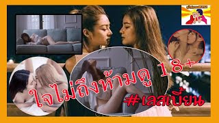 ใจไม่ถึงห้ามดู 18+ #เลสเบี้ยน #Lesbian #LesbianClub