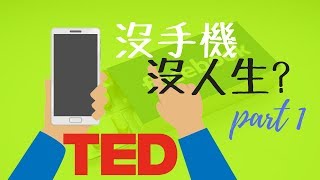 手機成癮症_你也有手機成癮症嗎? _TED中文重點動畫_Part 1 【動畫心理學】