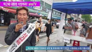 박근혜 대통령 인권유린 규탄 및 무죄석방 촉구 천만인 서명운동 수원 지동시장