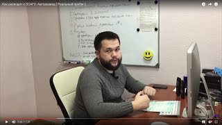 Как разводят с ОСАГО. Авторазвод  [ найдем-авто.рф ]
