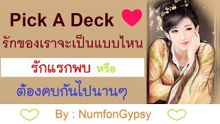 Pick A Deck ❤ EP.42 : รักแรกพบ  หรือต้องคบกันไปนานๆ | หมอฝน NumfonGypsy ❤