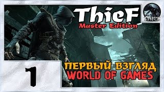 Прохождение THIEF - Часть 1 [Глава 1: Блокада]