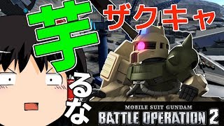 【バトオペ2】ザクキャの正しい使い方！支援機全般にも言えること！【ゆっくり実況】