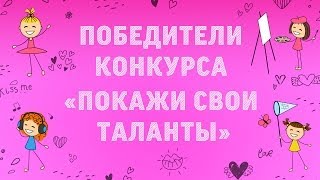 Объявление победителей конкурса "Покажи свои таланты"