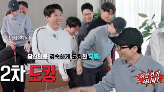 양세찬, 유재석에 당한 만큼 복수하는 똥매너 플레이