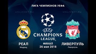 Реал Мадрид - Ливерпуль 26.05.2018: прогноз и ставки на финал Лиги Чемпионов