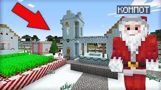 КТО ЖИВЁТ В ЭТОЙ ДЕРЕВНЕ ДЕДА МОРОЗА В МАЙНКРАФТ 100% ТРОЛЛИНГ ЛОВУШКА MINECRAFT НОВОГОДНЯЯ ДЕРЕВНЯ